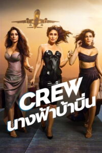 Crew นางฟ้าบ้าบิ่น (2024)