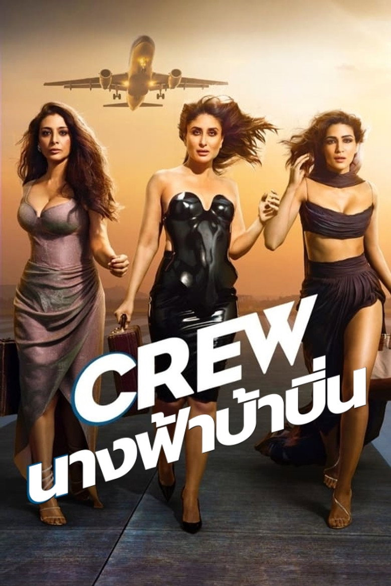 Crew นางฟ้าบ้าบิ่น (2024)