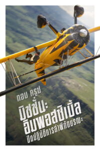 Mission: Impossible – The Final Reckoning มิชชั่น:อิมพอสซิเบิ้ล ปิดปฏิบัติการล่าพิกัดมรณะ (2025)