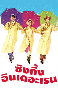 Singin’ in the Rain ซิงกิ้งอินเดอะเรน (1952)