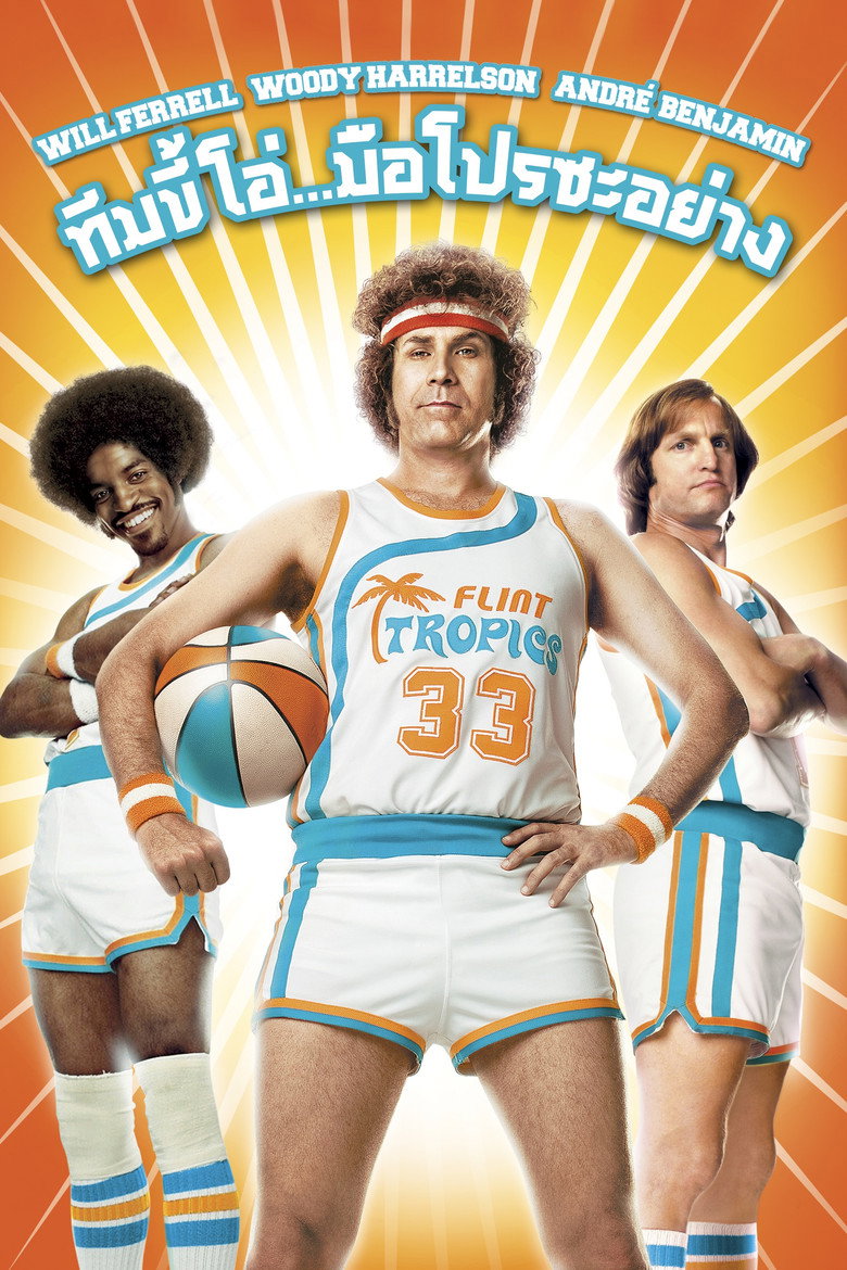 SemiPro ทีมขี้โอ่…มือโปรซะอย่าง (2008)