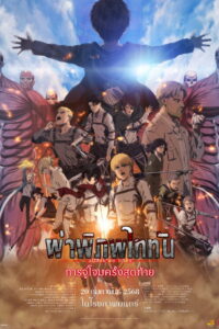 Attack on Titan the Movie The Last Attack ผ่าพิภพไททัน การจู่โจมครั้งสุดท้าย (2024)