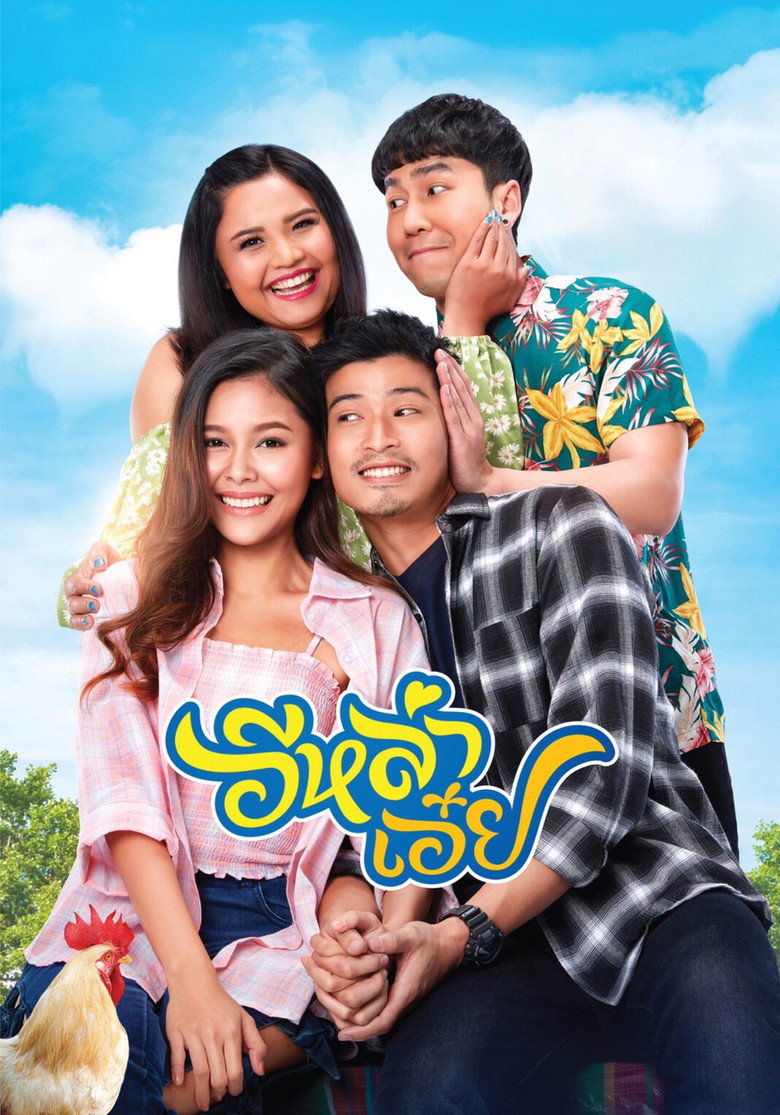 อีหล่าเอ๋ย Ela-Auey (2020)