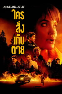 Those Who Wish Me Dead ใครสั่งเก็บตาย (2021)