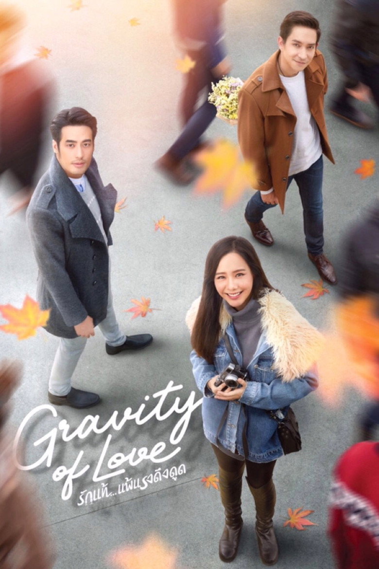 รักแท้…แพ้แรงดึงดูด Gravity of Love 2018