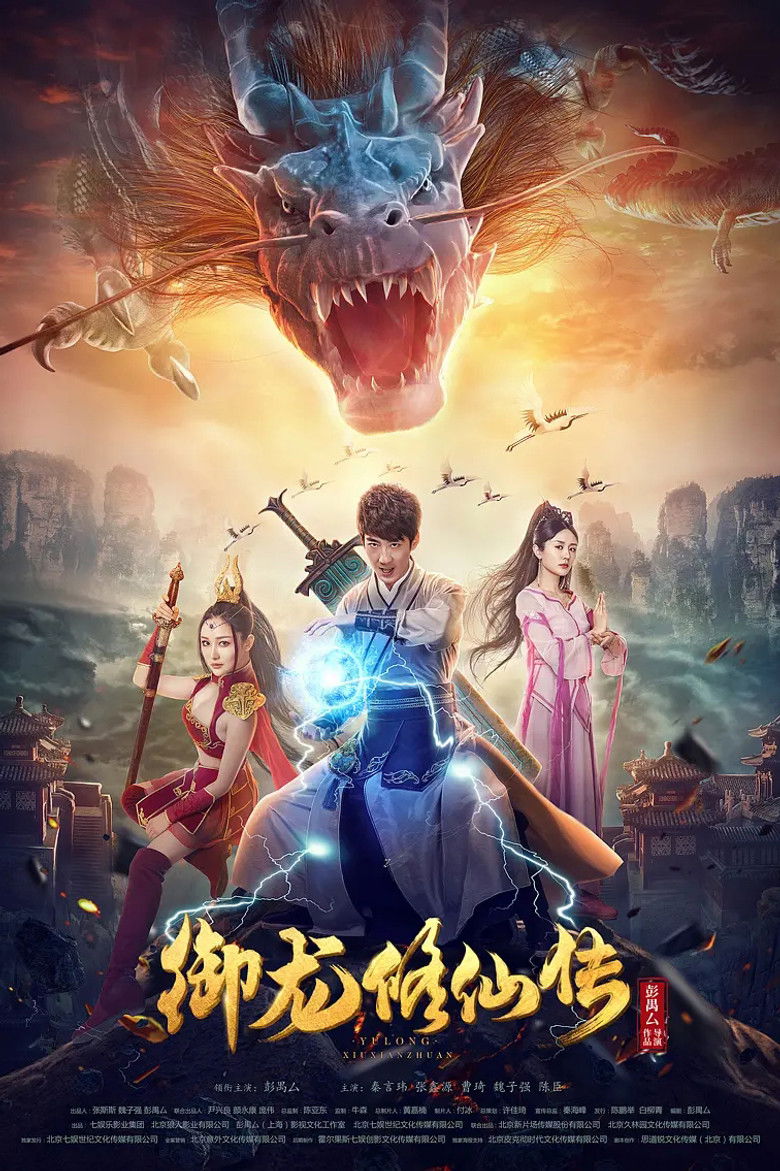 To Be Immortal ตำนานเซียนขี่มังกร (2018)