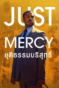 Just Mercy ยุติธรรมบริสุทธิ์ (2019)