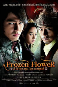 A Frozen Flower อำนาจ ราคะ ใครจะหยุดได้ (2008)