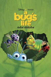 A Bug’s Life ตัวบั๊กส์ หัวใจไม่บั๊กส์ (1998)