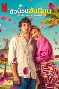 Honeymoon Crasher (Lune de miel avec ma mère) ตัวป่วนฮันนีมูน (2025)