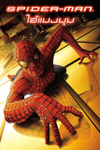 Spider Man 1: ไอ้แมงมุม (2002) พากย์ไทย