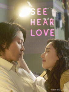 See Hear Love แม้จะมองไม่เห็น แม้จะไม่ได้ยิน แต่ก็รักเธอสุดหัวใจ (2023)