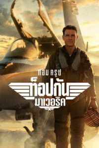 Top Gun Maverick ท็อปกัน มาเวอริค (2022)