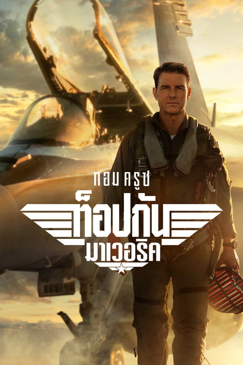 Top Gun Maverick ท็อปกัน มาเวอริค (2022)