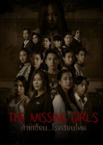 The Missing Girls ค่ายเฮี้ยน โรงเรียนโหด (2023)