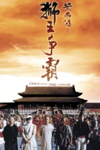 Once Upon a Time in China III หวงเฟยหง 3 ถล่มสิงโตคำราม (1993)
