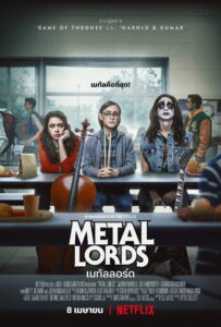 Metal Lords เมทัลลอร์ด (2022)
