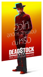 Deadstock รัก ปี ลึก (2016)