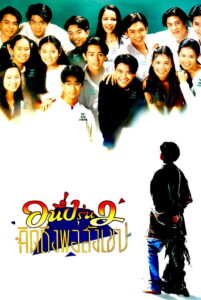 I Miss You 2 อนึ่ง คิดถึงพอสังเขป รุ่น 2 (1996)