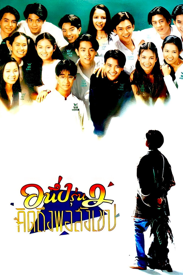 I Miss You 2 อนึ่ง คิดถึงพอสังเขป รุ่น 2 (1996)