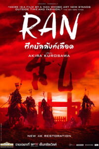 Ran ศึกบัลลังก์เลือด (1985)