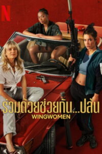 Wingwomen (Voleuses) ร่วมด้วยช่วยกัน…ปล้น (2023)