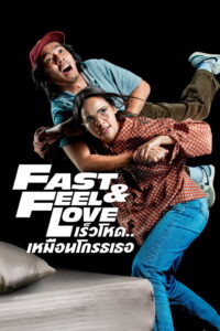 เร็วโหด..เหมือนโกรธเธอ Fast & Feel Love (2022)