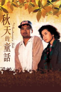 An Autumn’s Tale ดอกไม้กับนายกระจอก (1987)