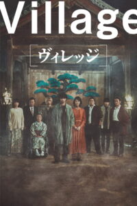 The Village หมู่บ้าน (2023)