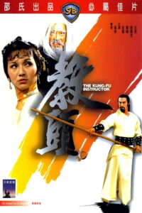 The Kung Fu Instructor ฤทธิ์แค้นเจ้ากระบองทอง (1979)