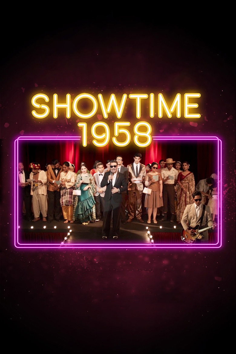 Showtime 1958 โชว์ไทม์ 1958 (2020)