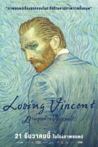 Loving Vincent ภาพสุดท้ายของแวนโก๊ะ (2017)