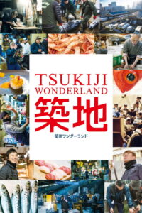 Tsukiji Wonderland อัศจรรย์ตลาดปลาสึคิจิ (2016)
