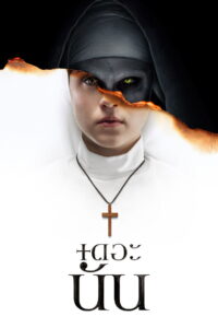The Nun เดอะ นัน (2018)