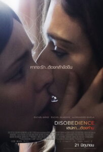 Disobedience เสน่หา ต้องห้าม (2017)