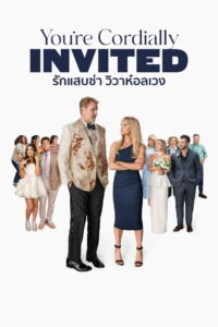 Youre Cordially Invited รักแสบซ่า วิวาห์อลเวง (2025)