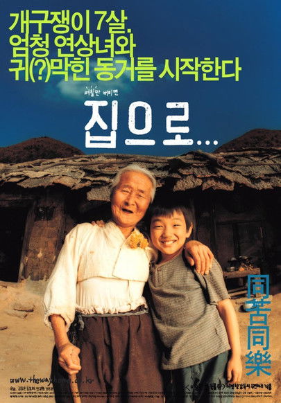 The Way Home คุณยายผม ดีที่สุดในโลก (2002)