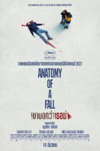 Anatomy of a Fall (Anatomie dune chute) เขาบอกว่าเธอฆ่า (2023)