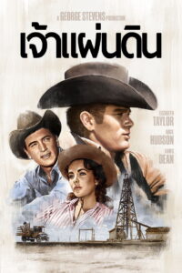 Giant เจ้าแผ่นดิน (1956)