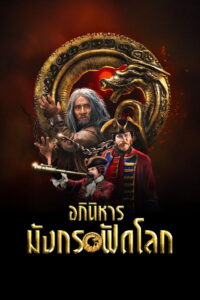 Journey to China The Mystery of Iron Mask (The Mystery of the Dragon Seal) อภินิหารมังกรฟัดโลก (2019)