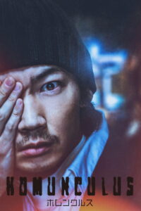 Homunculus ฮามังคิวลัส (2021)