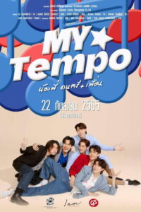 น้องพี่ ดนตรี เพื่อน My Tempo (2022)