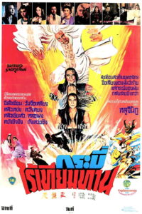 Bastard Swordsman กระบี่ไร้เทียมทาน (1983)