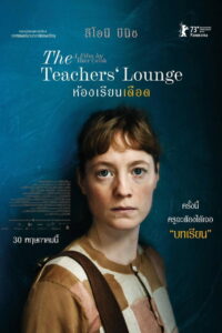 The Teachers Lounge ห้องเรียนเดือด (2023)