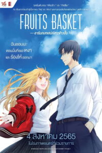 Fruits Basket Prelude อารัมภ์บทเสน่ห์สาวข้าวปั้น (2022)