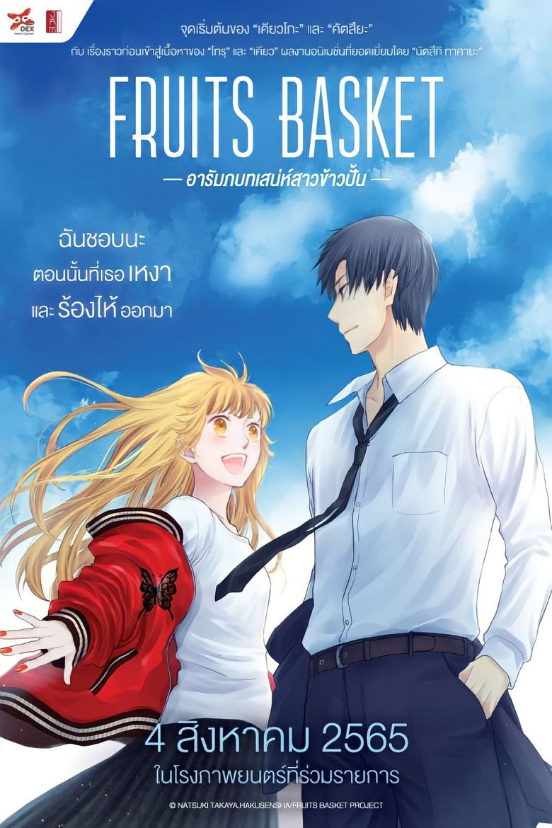 Fruits Basket Prelude อารัมภ์บทเสน่ห์สาวข้าวปั้น (2022)