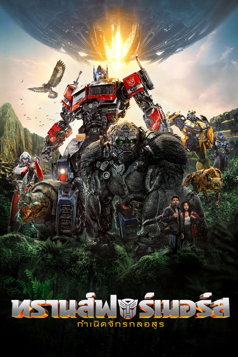 Transformers Rise of the Beasts ทรานส์ฟอร์เมอร์ส กำเนิดจักรกลอสูร (2023)