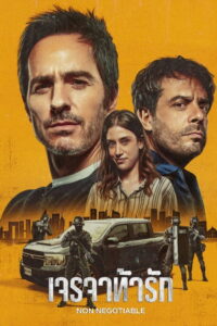 Non Negotiable เจรจาท้ารัก (2024)