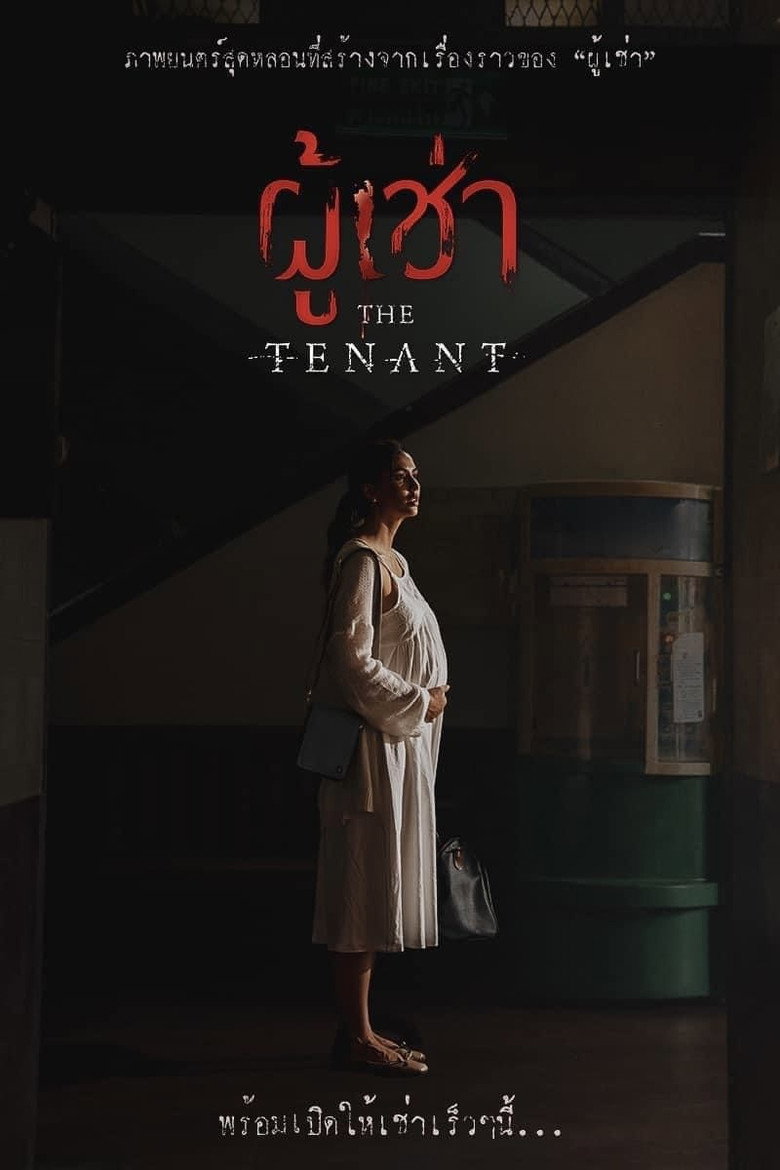 The Tenant ผู้เช่า (2024)