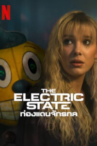 The Electric State ท่องแดนจักรกล (2025)